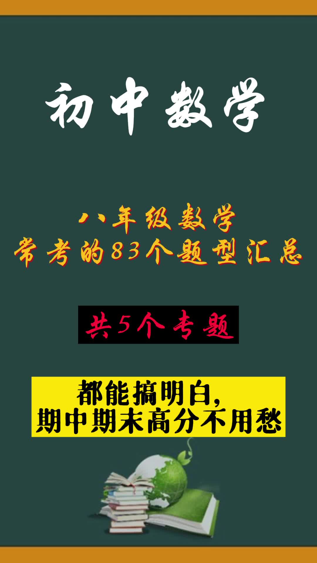 八年级数学常考的83个题型汇总,期中期末高分不用愁哔哩哔哩bilibili