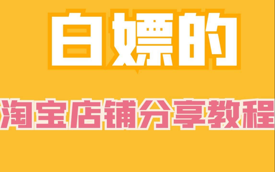 创业开网店 白嫖的淘宝店铺分享教程 这个只需2步的配置,让宝贝淘内免费流量翻倍.哔哩哔哩bilibili