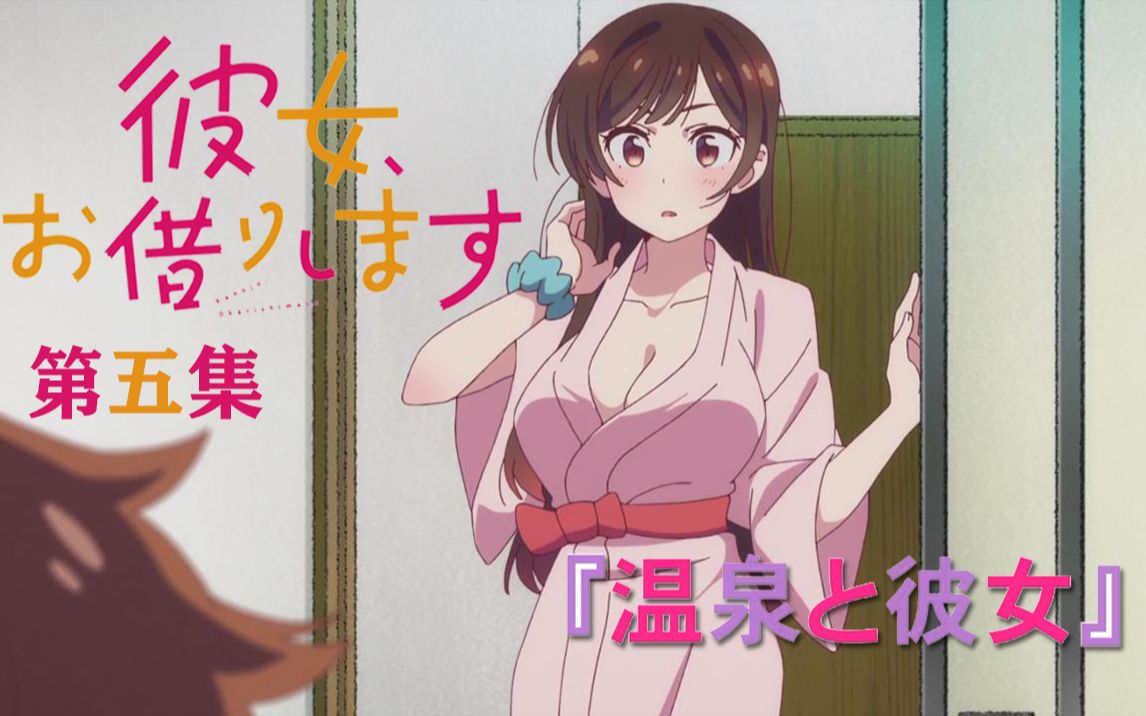 租借女友第五集的水原千鹤这集的千鹤真的太美太可爱了谁赞成谁反对