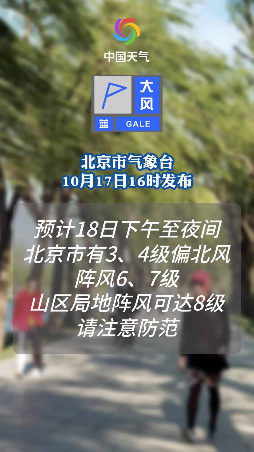 北京市气象台2024年10月17日16时00分发布大风蓝色预警信号哔哩哔哩bilibili