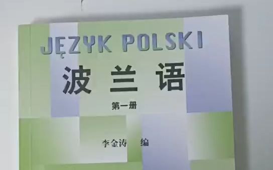 市面上波兰语教材测评2 李金涛《波兰语》第一册哔哩哔哩bilibili