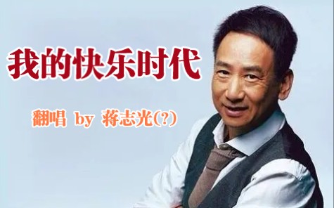 【TVB】疑似蒋志光翻唱《我的快乐时代》哔哩哔哩bilibili