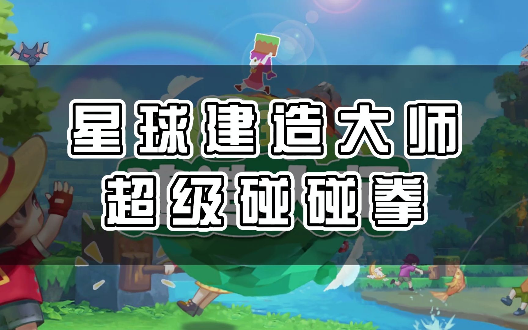 【星球建造大师】看我的超级碰碰拳哔哩哔哩bilibili