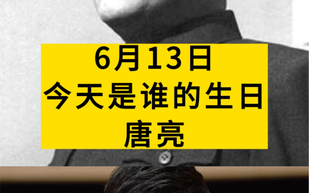 今天是开国上将 唐亮将军诞辰113周年哔哩哔哩bilibili