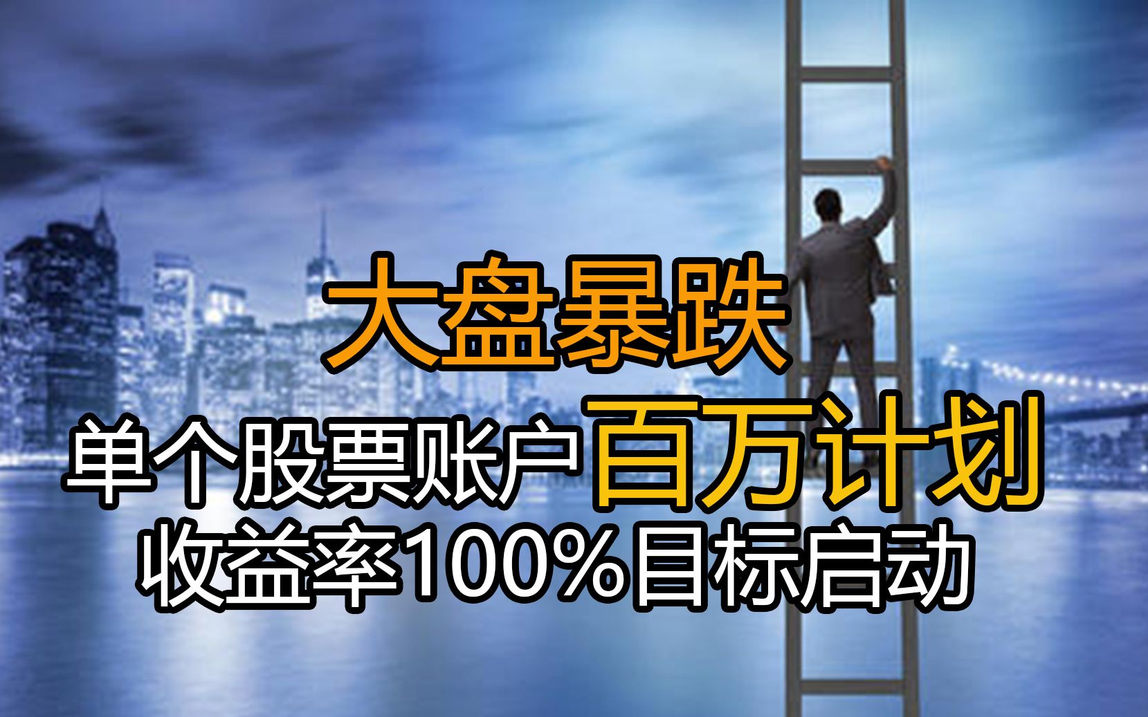 大盘暴跌,单个股票账户百万计划,收益率100%目标启动哔哩哔哩bilibili