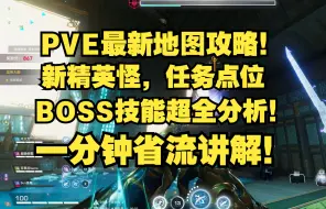 Download Video: 【生死狙击2】PVE最新地图双生妖妃攻略一分钟省流详解！新地图又要坐牢了吗？