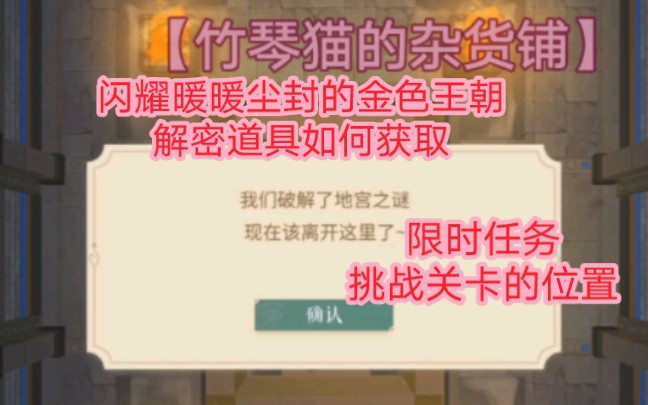 闪耀暖暖,尘封的金色王朝解密道具如何获得,限时任务里的挑战关卡在哪里手机游戏热门视频