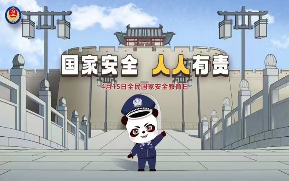 国家安全,人人有责,国家安全,你我共同维护!哔哩哔哩bilibili