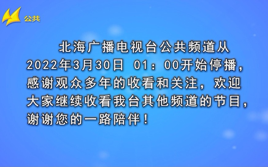 【广播电视】北海电视台公共频道停播过程 2022.3.30哔哩哔哩bilibili