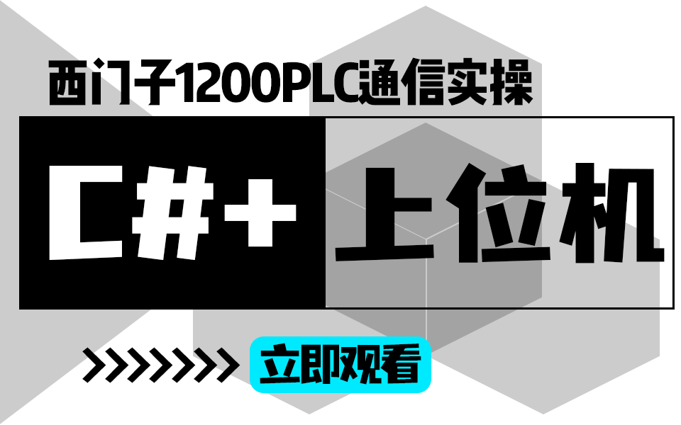 [图]基于C#语言的上位机应用与西门子1200PLC通信实操 | 零基础，听得懂，学得会（通信PLC/西门子/项目）B0978