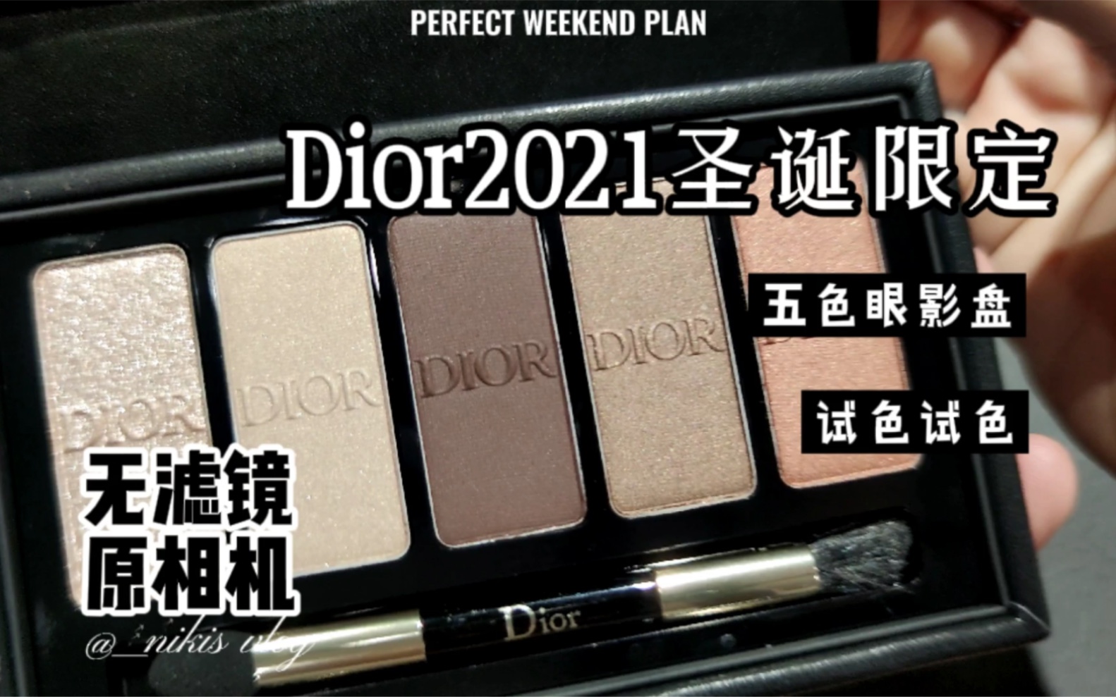 Dior 2021圣诞限定五色眼影盘 试色来啦!哔哩哔哩bilibili