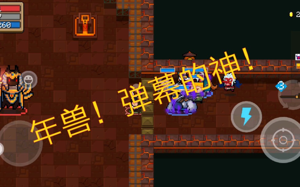 【琉璃的元气日常】《元气骑士》年兽,弹幕的神!