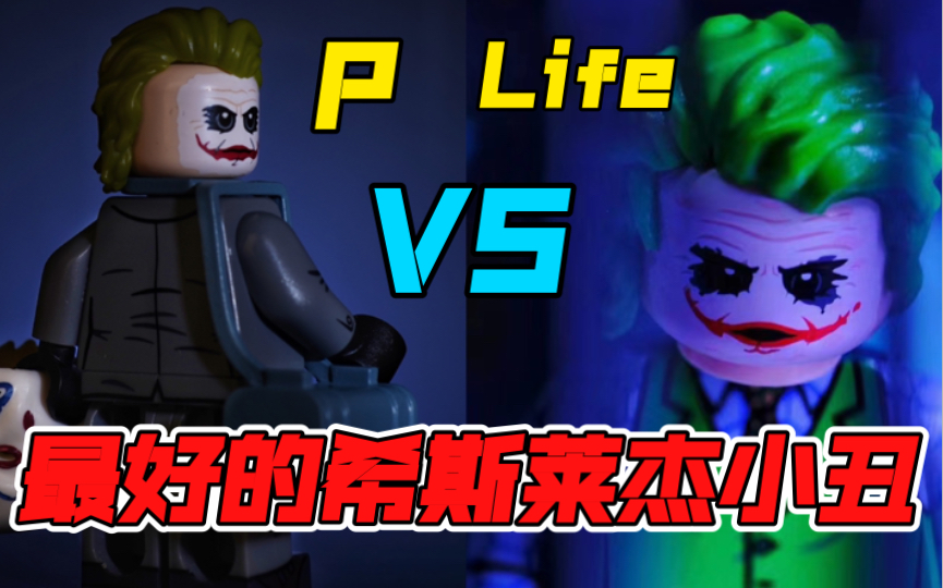 【测评】希斯莱杰小丑!Life vs Phoenix !谁才是乐高第三方最好的蝙蝠侠黑暗骑士中的小丑!?哔哩哔哩bilibili