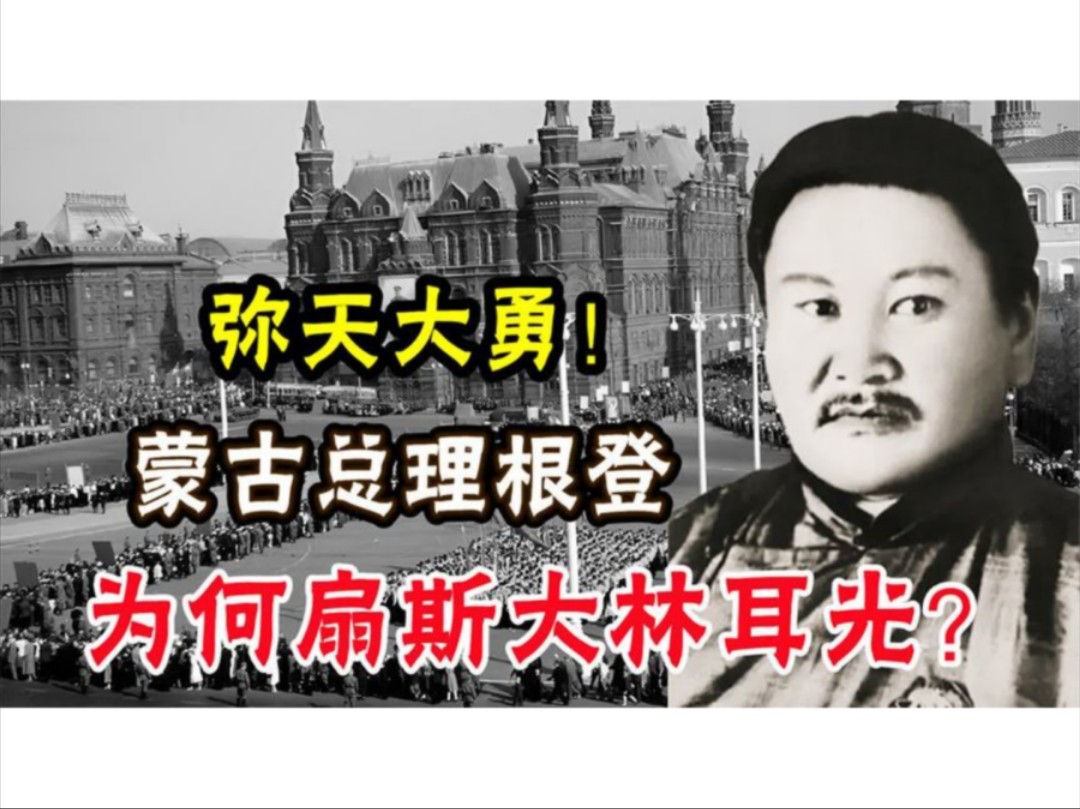 1935年,蒙古国总理当众扇了斯大林一耳光,他结局如何?哔哩哔哩bilibili