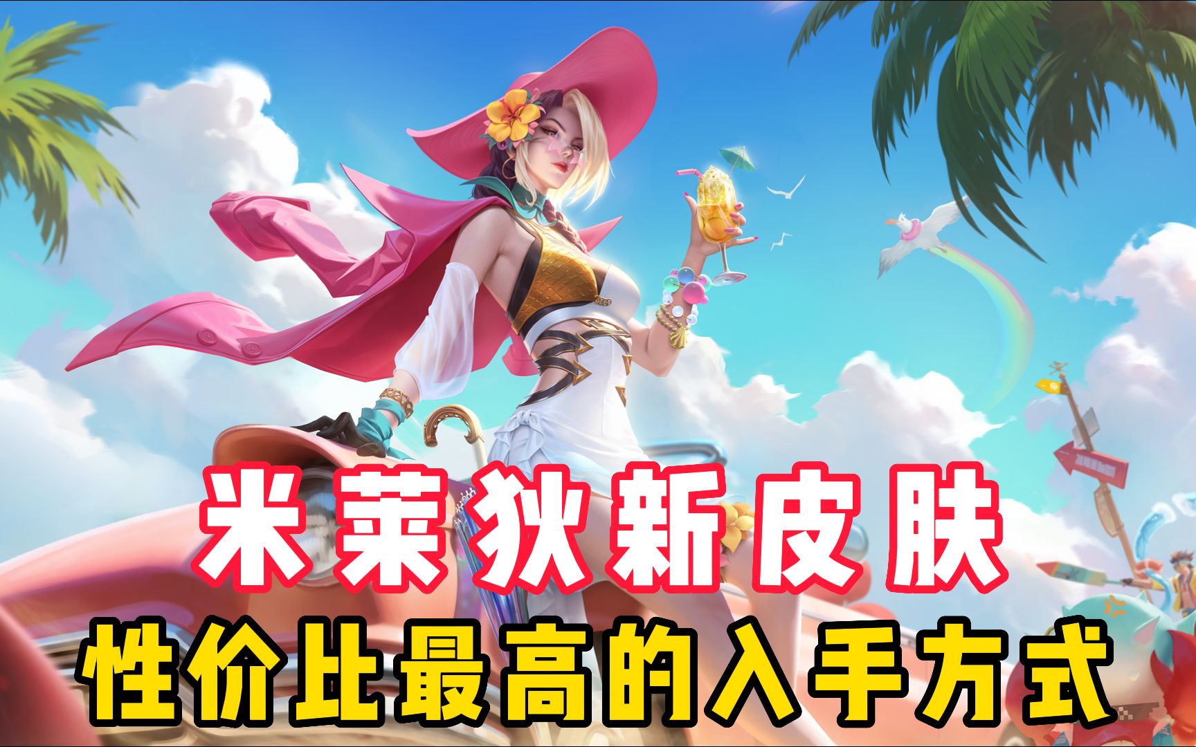 米莱狄新皮肤性价比最高的入手方式