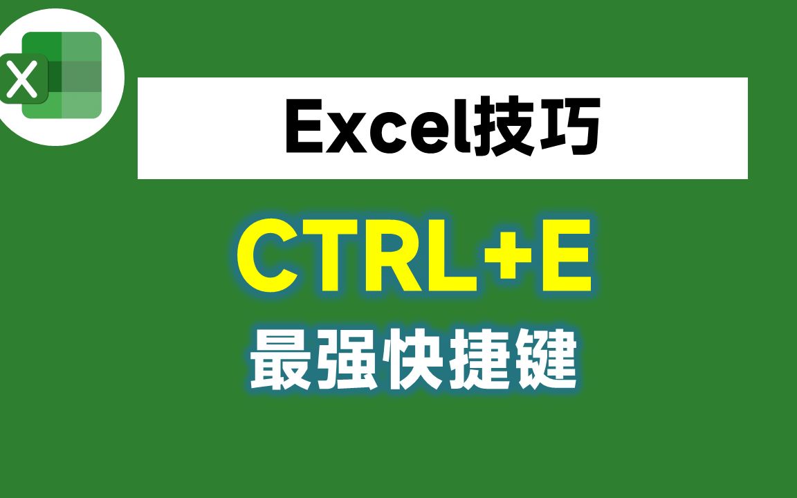 Ctrl+E,Excel中最强大的快捷键,没有之一哔哩哔哩bilibili