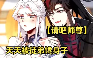 Download Video: 【请吧师尊】做师尊也太难了吧！不仅被下各种奇奇怪怪的药，还天天被徒弟馋身子