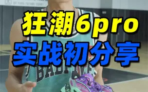 Download Video: 狂潮6pro实战初分享