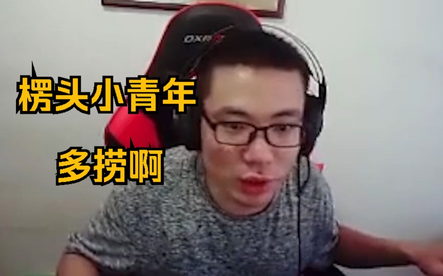 楞头小青年,多捞啊