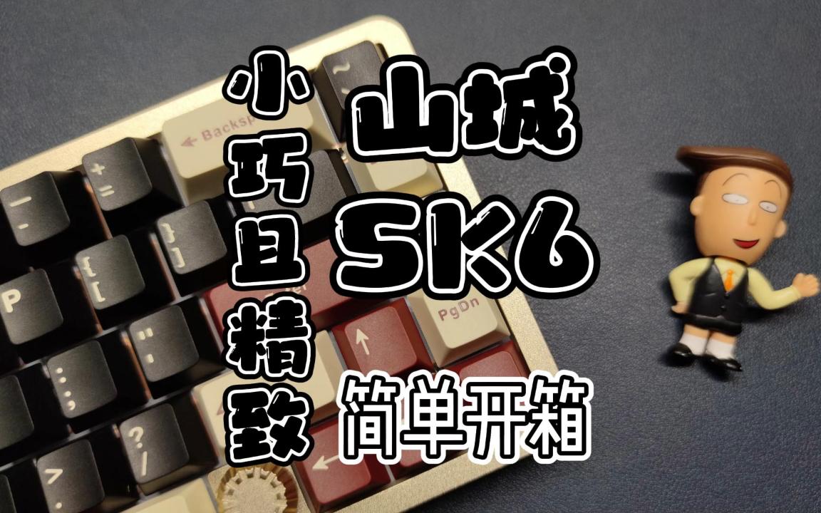 【山城 SK6】小巧且精致 三模小配列铝坨坨 开箱分享哔哩哔哩bilibili