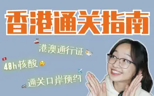 Download Video: 香港通关指南来喽~要考虑的事项太多啦！！！