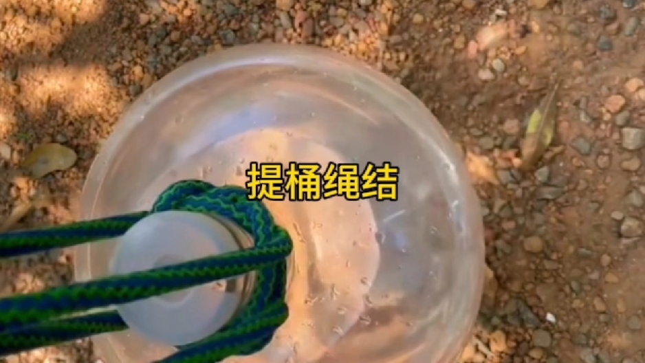 提桶绳结技巧
