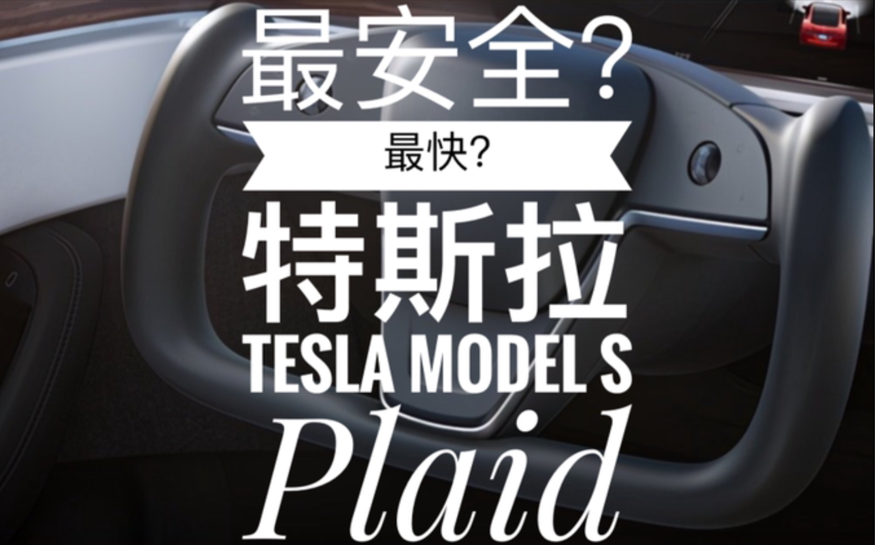 最安全?最快?特斯拉Tesla Model S Plaid详解哔哩哔哩bilibili