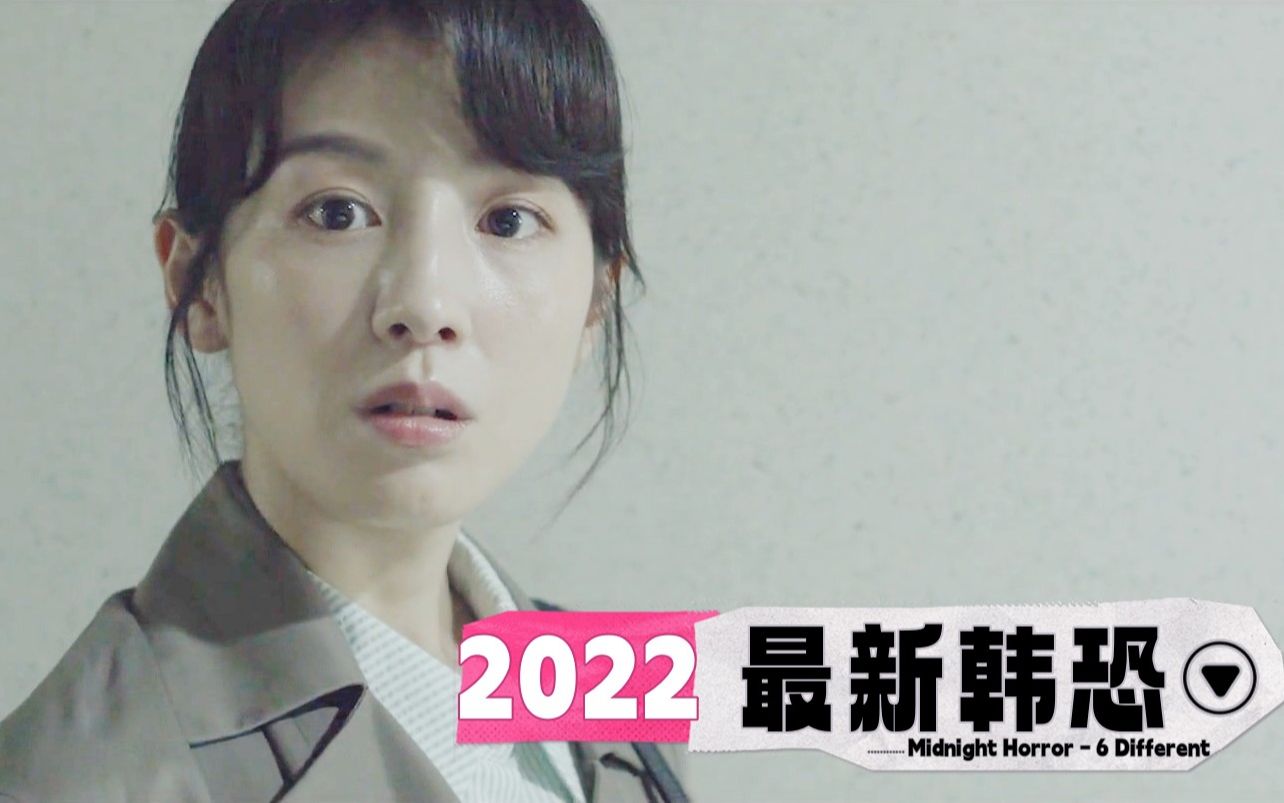 2022韩国最新惊悚剧集,一个比一个野性!《午夜恐怖 》哔哩哔哩bilibili