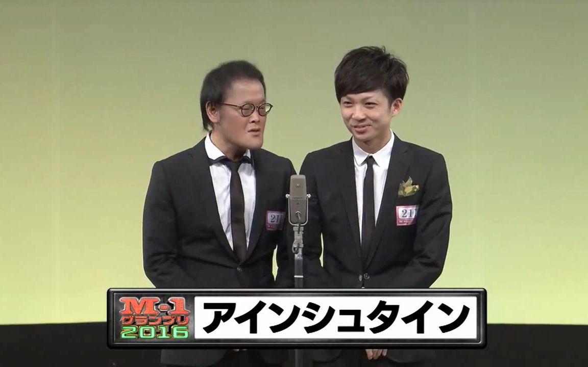 【アインシュタイン】漫才【m-1 2016 准々决胜】_哔哩哔哩 (゜-゜)つ