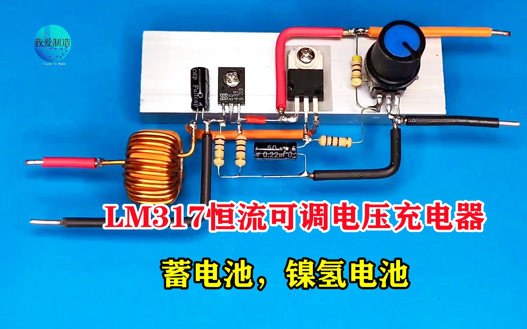 非营销号:熟练应用LM317,制作恒流恒压充电电路,蓄电池镍氢电池充满即停哔哩哔哩bilibili