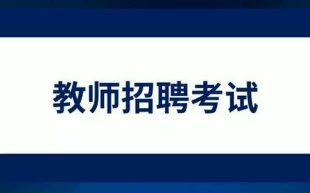 2023年汤阴县公开招聘107名教师公告哔哩哔哩bilibili