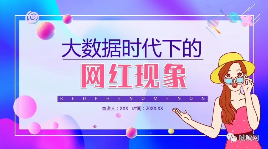 大数据时代下的网红现象分享PPT模板 还有更多实用模板 PPT素材 文档尽在唬唬网下载哦~哔哩哔哩bilibili