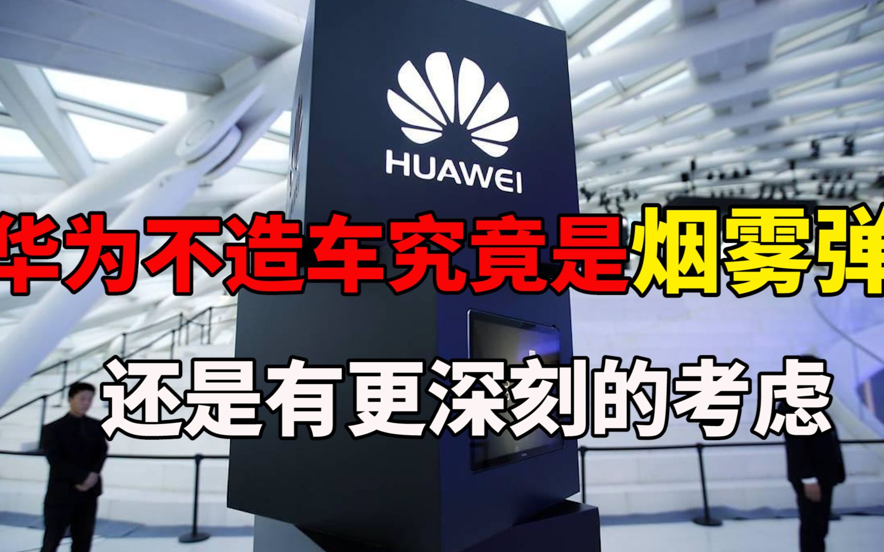 任正非重申华为不造车是烟雾弹还是有更深刻的考虑