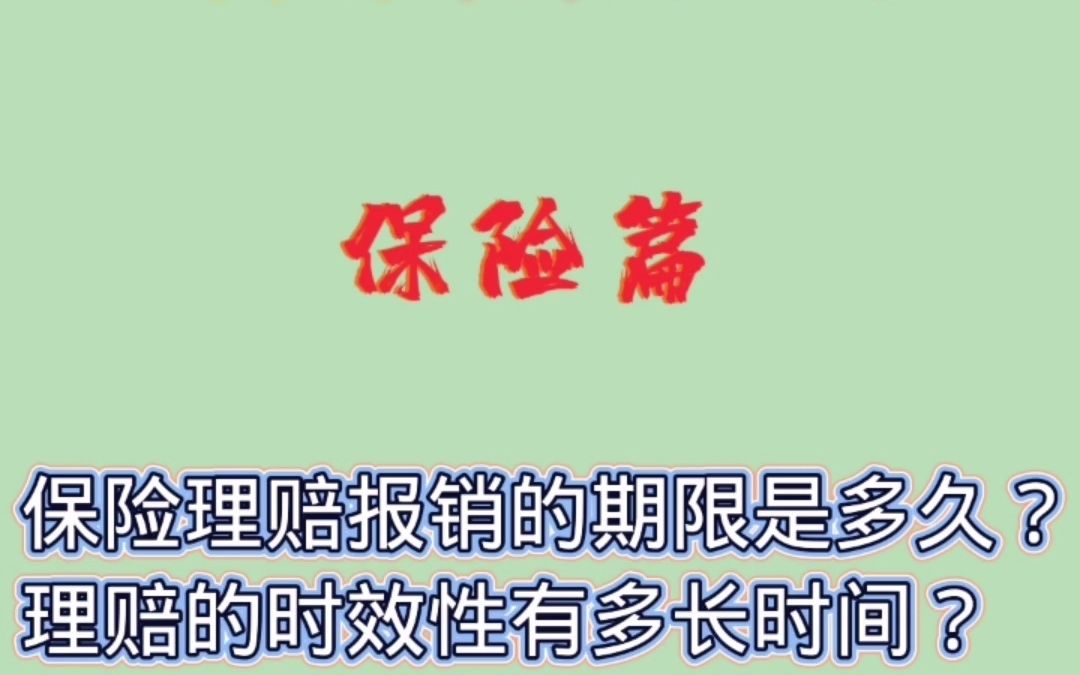 保险理赔的报销期限是多久?理赔的时效性有多长时间?哔哩哔哩bilibili