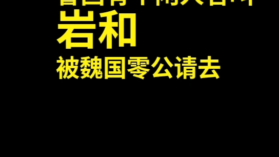 [图]《成语故事》螳臂当车