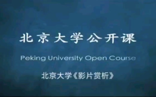 [图]北京大学公开课：影片赏析《三峡好人》—记录、空间与寓言