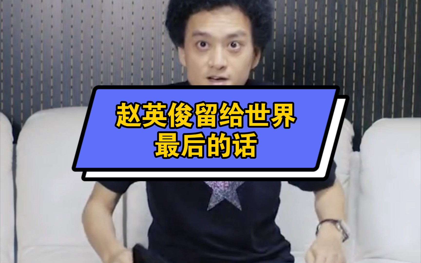 赵英俊,潇洒哥留给世界最后的话!