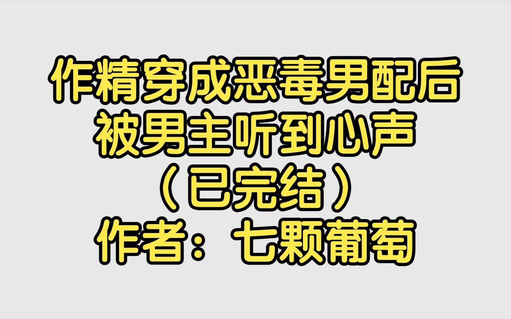 作精穿成恶毒男配后被男主听到心声(已完结)作者:七颗葡萄【双男主推文】纯爱/腐文/男男/cp/文学/小说/人文哔哩哔哩bilibili