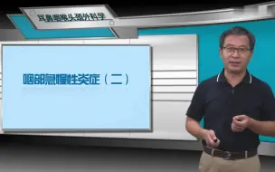 Download Video: [8.3.2] 急慢性扁桃体炎的临床表现、诊断及治疗原则