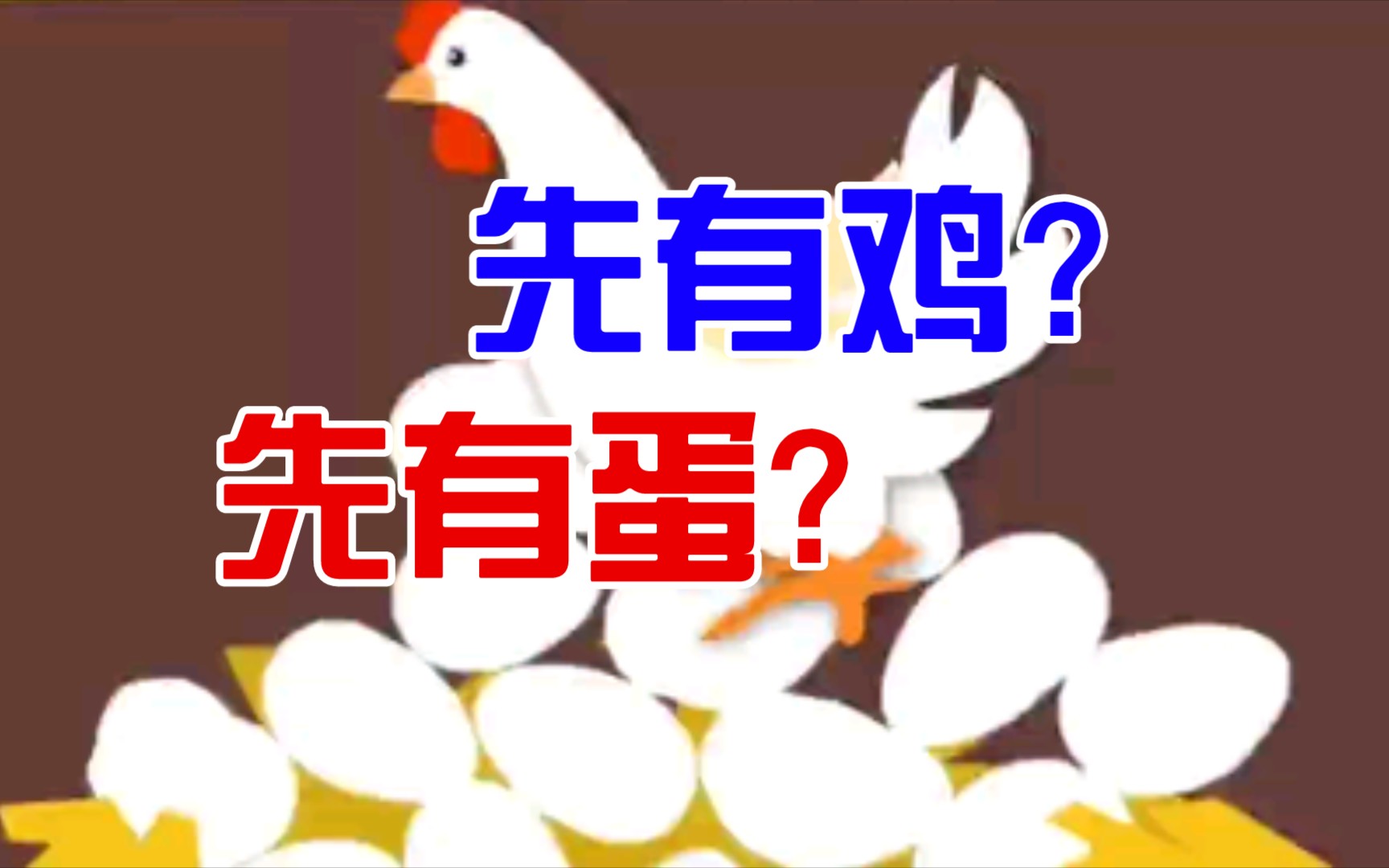 先有雞還是先有蛋?這個千古謎題終於有了答案!