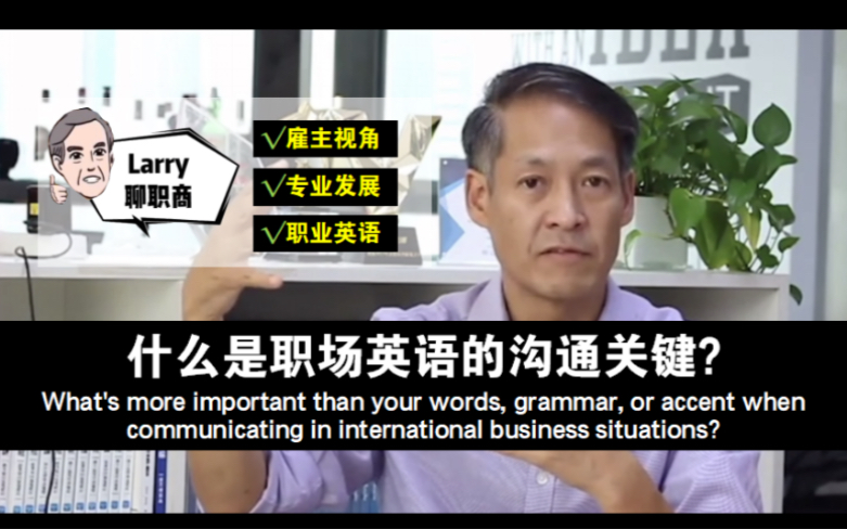 【职场英语】外企CEO:跟外国人沟通时,什么才是核心关键?哔哩哔哩bilibili