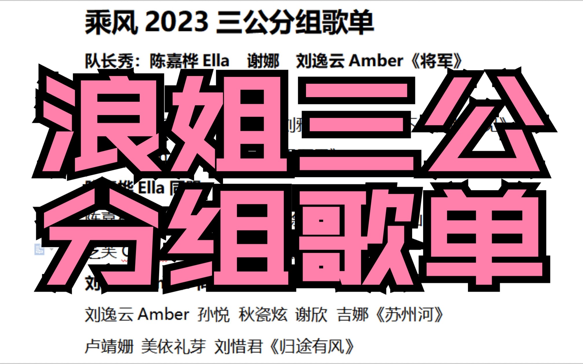 【不务正业⑥】乘风2023三公分组与歌单,你期待谁的演出?哔哩哔哩bilibili