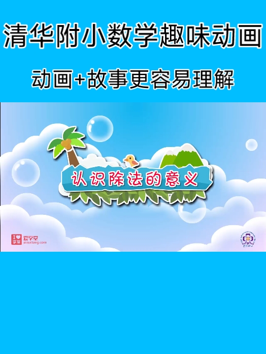 清华附小数学趣味动画二下《认识除法的意义》哔哩哔哩bilibili