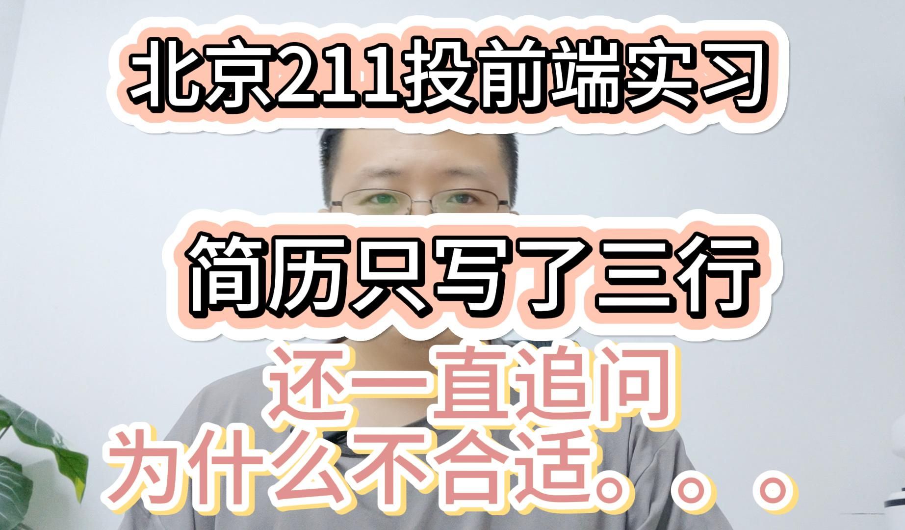 北京211投前端实习,简历只写了三行,还一直追问为什么不合适...哔哩哔哩bilibili