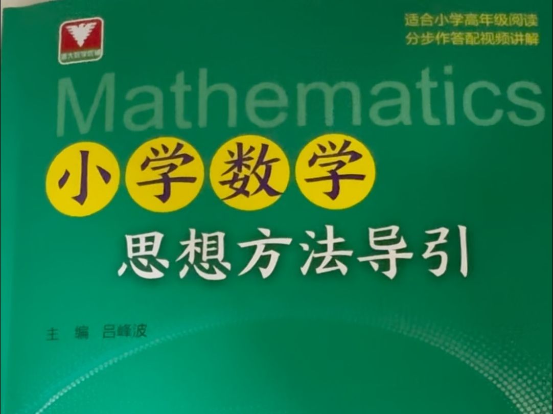 历时一年多的《小学数学思想方法导引》印出上市了,由36位对小学数学研究较深的名师讲解36种思想方法,还有配套视频同步!哔哩哔哩bilibili