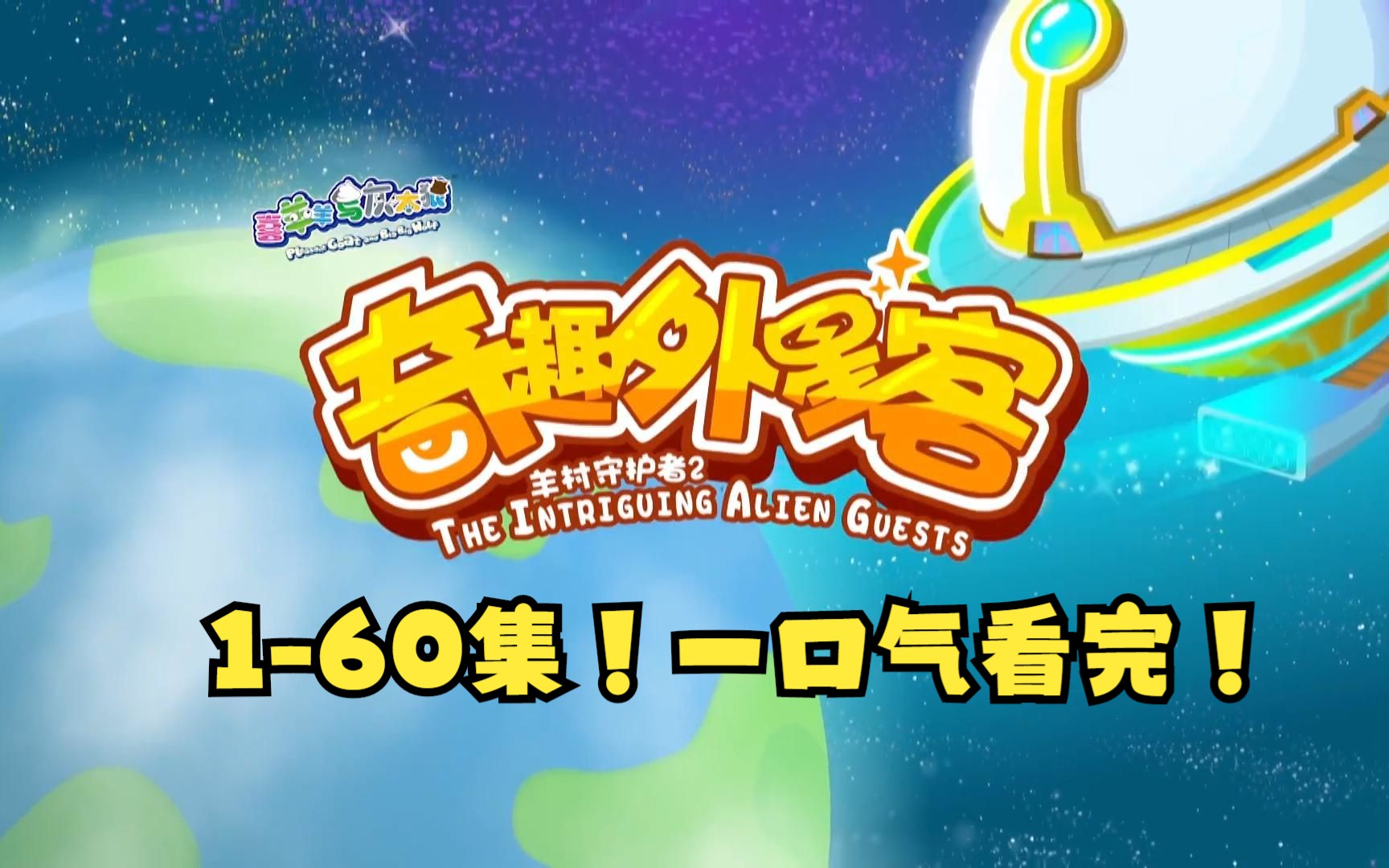 一口气看完《奇趣外星客》1-60集!