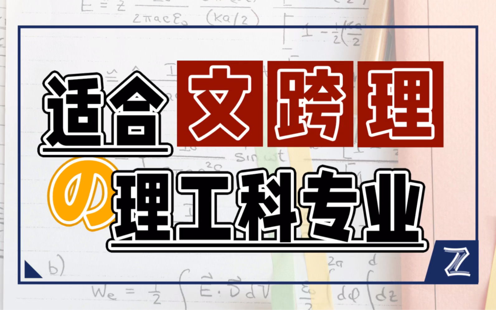 有哪些适合文科生跨专业学的理工科专业?日本修士 | 日本留学哔哩哔哩bilibili