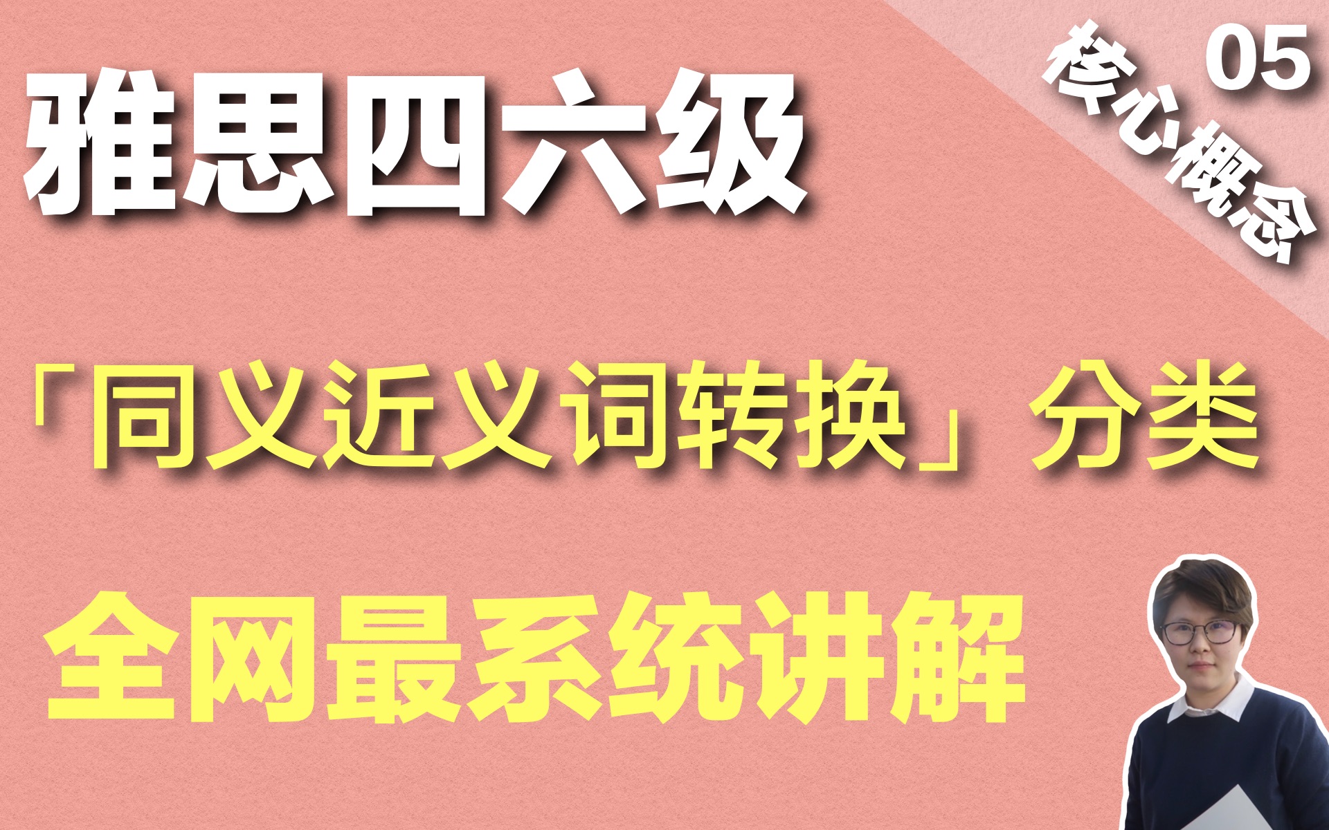 【四六级雅思】同义近义词转换所有分类大公开! |雅思听力 雅思阅读四六级雅思技巧哔哩哔哩bilibili