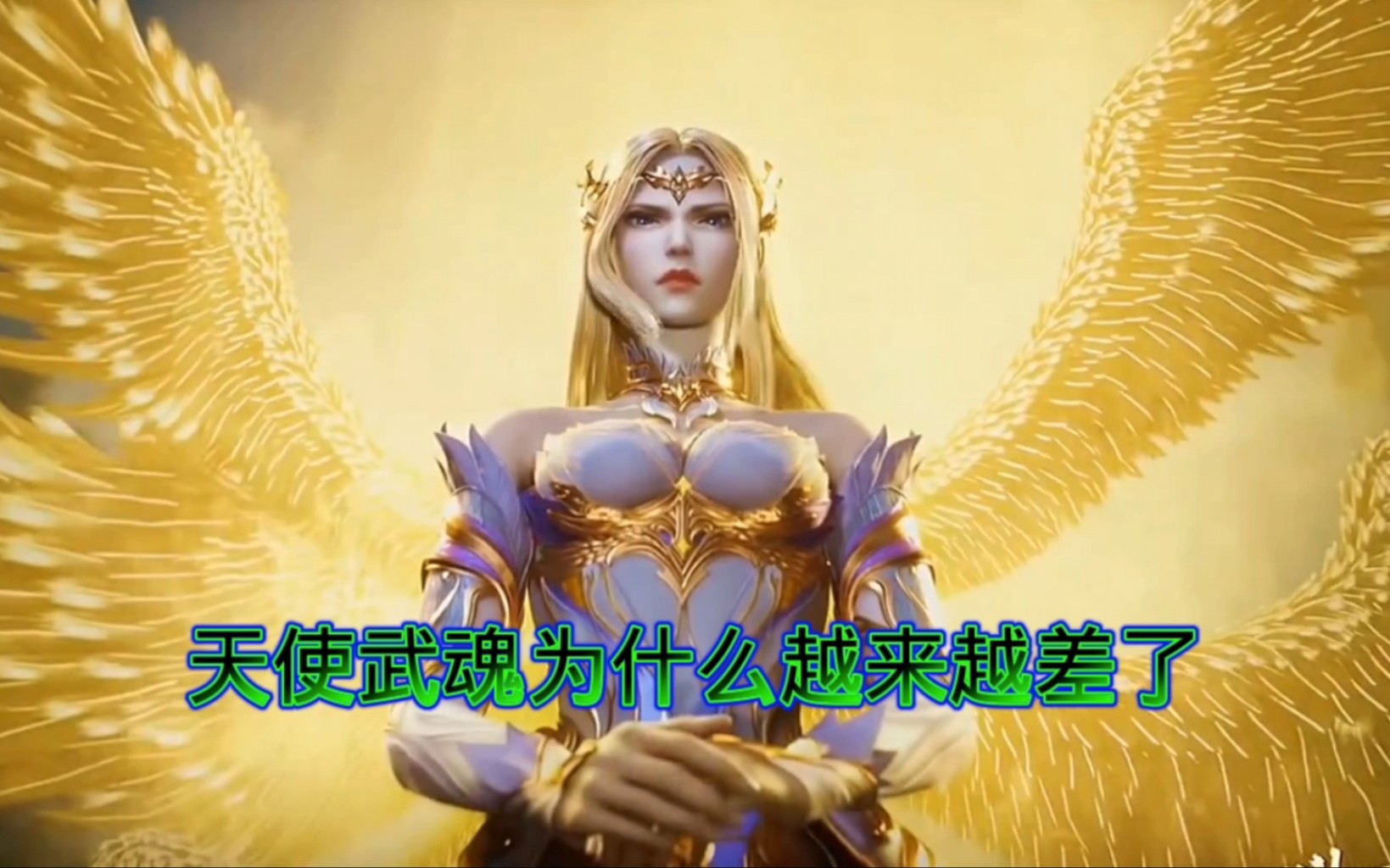 天使武魂为什么越来越弱了