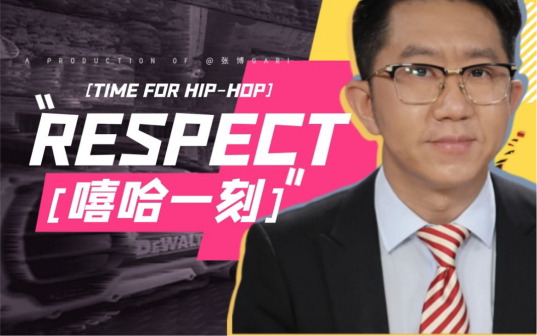 [图]【嘻哈一刻】Respect实际上应该这么用